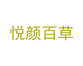 悦颜百草 第3类化妆品商标图样