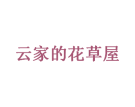 云家的花草屋 第3类化妆品商标图样