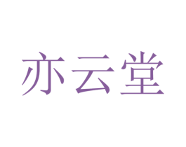 亦云堂 第3类化妆品商标图样