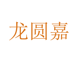 龙圆嘉 第29类食品商标图样