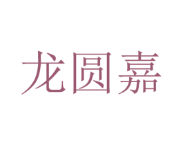 龙圆嘉 第30类小食配料商标图样