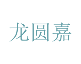 龙圆嘉 第31类水果花木商标图样