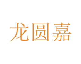 龙圆嘉 第32类啤酒饮料商标图样