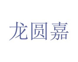 龙圆嘉 第35类广告贸易商标图样