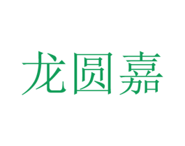 龙圆嘉 第43类餐饮酒店商标图样