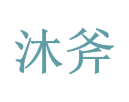 沐斧 第42类技术服务商标图样