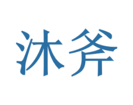 沐斧 第37类建筑修理商标图样