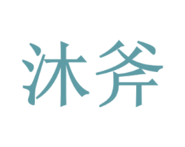 沐斧 第9类科学仪器商标图样