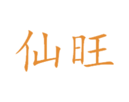 仙旺 第28类体育玩具商标图样