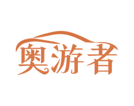 奥游者 第19类建筑材料商标图样
