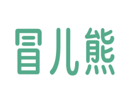 冒儿熊 第25类服装鞋帽商标图样