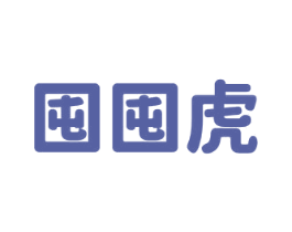 囤囤虎 第25类服装鞋帽商标图样