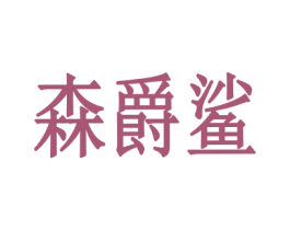 森爵鲨 第25类服装鞋帽商标图样