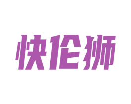 快伦狮 第25类服装鞋帽商标图样