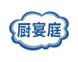 厨宴庭 第29类食品商标图样