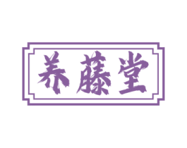 养藤堂 第30类小食配料商标图样