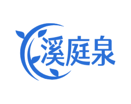 溪庭泉 第3类化妆品商标图样