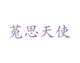 菟思天使 第35类广告贸易商标图样