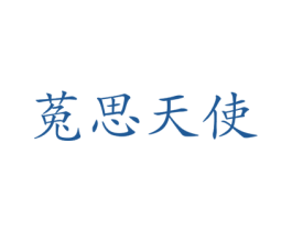 菟思天使 第41类教育娱乐商标图样