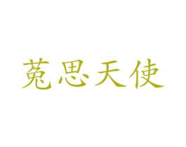 菟思天使 第3类化妆品商标图样