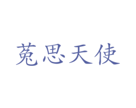 菟思天使 第5类医药商标图样