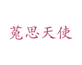 菟思天使 第44类医疗园艺商标图样
