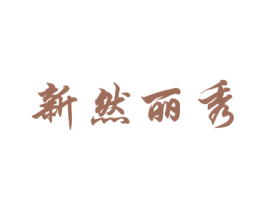 新然丽秀 第3类化妆品商标图样