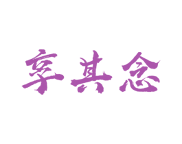 享其念 第30类小食配料商标图样