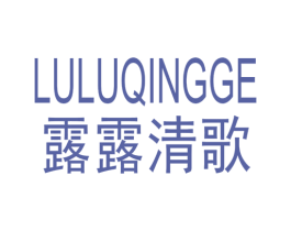 露露清歌 第25类服装鞋帽商标图样
