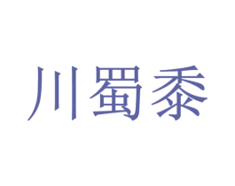 川蜀黍 第35类广告贸易商标图样