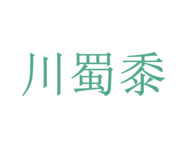 川蜀黍 第43类餐饮酒店商标图样