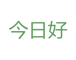 今日好 第5类医药商标图样