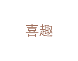 喜趣 第3类化妆品商标图样