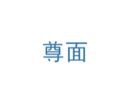 尊面 第3类化妆品商标图样