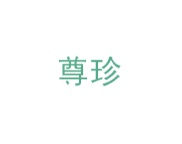 尊珍 第3类化妆品商标图样
