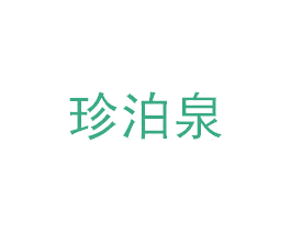 珍泊泉 第3类化妆品商标图样