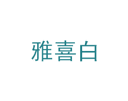 雅喜白 第3类化妆品商标图样