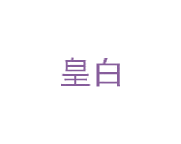 皇白 第3类化妆品商标图样