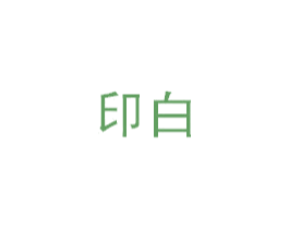 印白 第3类化妆品商标图样