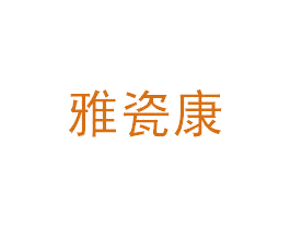 雅瓷康 第3类化妆品商标图样