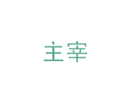 主宰 第3类化妆品商标图样
