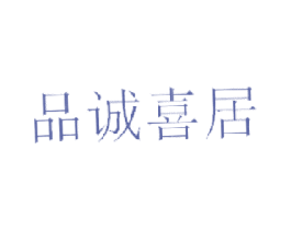品诚喜居 第20类家具商标图样