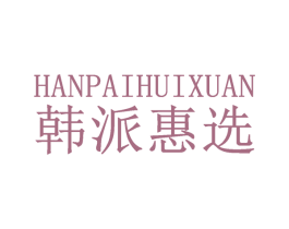 韩派惠选 第25类服装鞋帽商标图样