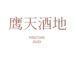 鹰天酒地 第33类酒商标图样