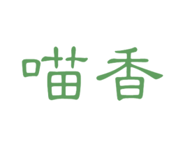 喵香 第30类小食配料商标图样