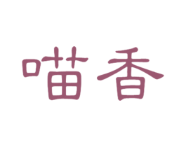 喵香 第29类食品商标图样
