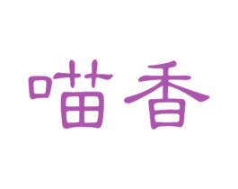喵香 第31类水果花木商标图样