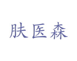 肤医森 第35类广告贸易商标图样