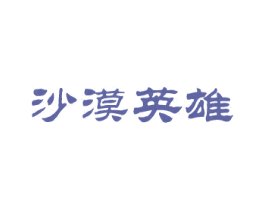 沙漠英雄 第35类广告贸易商标图样