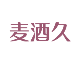 麦酒久 第35类广告贸易商标图样